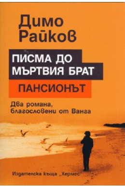 Писма до мъртвия брат. Пансионът/ Два романа, благословени от Ванга