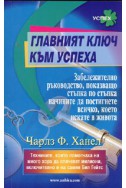 Главният ключ към успеха