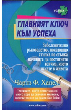 Главният ключ към успеха