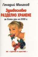 Здравословно разделно хранене за всеки ден на 2009 г.