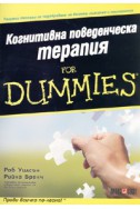 Когнитивна поведенческа терапия for Dummies