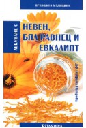 Лекуване с невен, бял равнец и евкалипт/ Приложна медицина