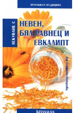 Лекуване с невен, бял равнец и евкалипт/ Приложна медицина