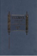 Талмуд за всеки. Из учението на иудейските мъдреци/ луксозно издание