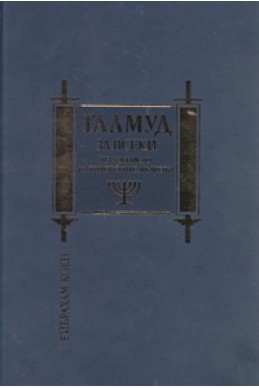 Талмуд за всеки. Из учението на иудейските мъдреци/ луксозно издание