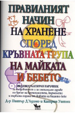 Правилният начин на хранене според кръвната група на майката и бебето