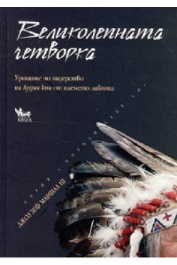 Великолепната четворка. Уроците по лидерство на Лудия кон от племето лакота