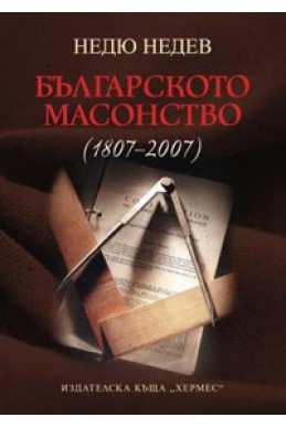 Българското масонство /1807 - 2007/