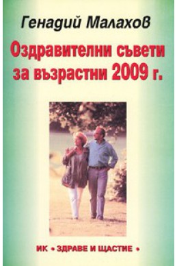 Оздравителни съвети за възрастни 2009 г.