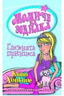 Момиче на зодиака: Глезената принцеса + подарък зодиакално камъче