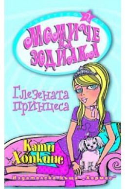 Момиче на зодиака: Глезената принцеса + подарък зодиакално камъче