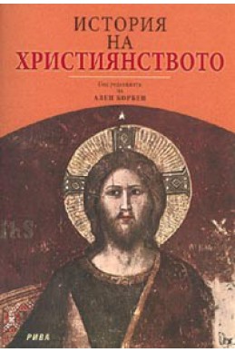История на християнството