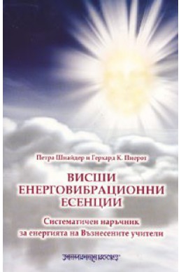 Висши енерговибрационни есенции. Систематичен наръчник за енергията на Възнесените учители