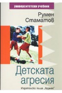 Детската агресия. Университетски учебник