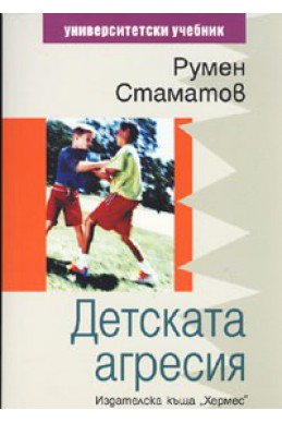 Детската агресия. Университетски учебник