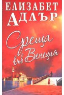 Среща във Венеция