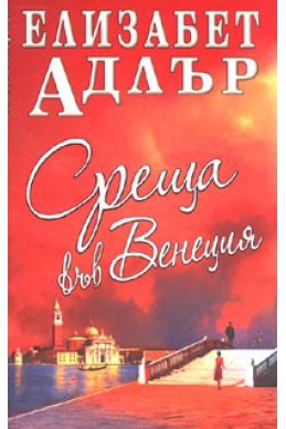 Среща във Венеция