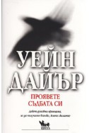 Проявете съдбата си. Девет духовни принципа, за да получите всичко, което желаете