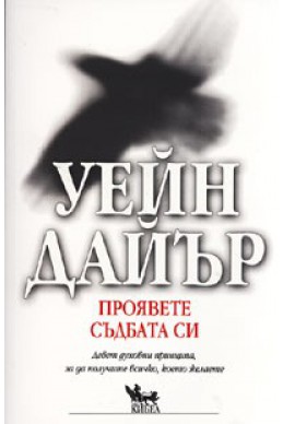 Проявете съдбата си. Девет духовни принципа, за да получите всичко, което желаете