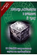 Хорарна астрология в примери/ 2 част