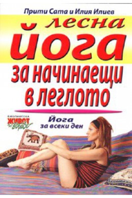 Лесна йога за начинаещи в леглото