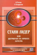 Стани лидер или формиране на личната харизма/ Практическо ръководство по системата ДЕИР