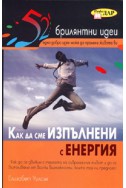 Как да сме изпълнени с енергия/ 52 брилянтни идеи