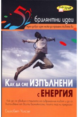 Как да сме изпълнени с енергия/ 52 брилянтни идеи