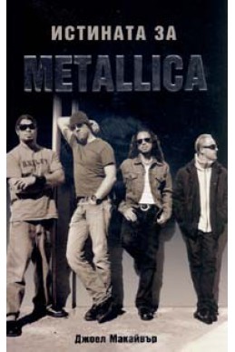 Истината за METALLICA