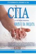 СПА. Кодът на водата