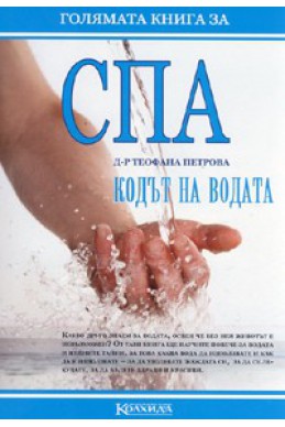 СПА. Кодът на водата