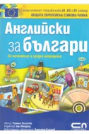 Английски за българи/ За начинаещи и средно напреднали