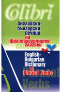 Английско-български речник на фразеологичните глаголи