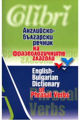 Английско-български речник на фразеологичните глаголи