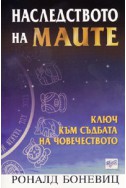 Наследството на маите: Ключ към съдбата на човечеството