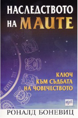 Наследството на маите: Ключ към съдбата на човечеството