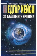 Едгар Кейси: За Акашовите хроники