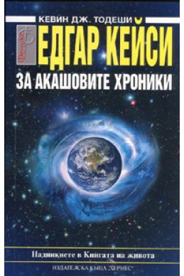 Едгар Кейси: За Акашовите хроники