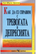 Как да се справим с тревогата и депресията