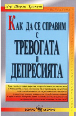 Как да се справим с тревогата и депресията