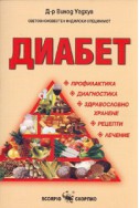 Диабет. Профилактика. Диагностика. Здравословно хранене. Рецепти. Лечение