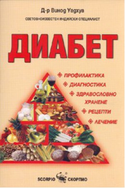 Диабет. Профилактика. Диагностика. Здравословно хранене. Рецепти. Лечение