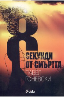 8 секунди от смъртта