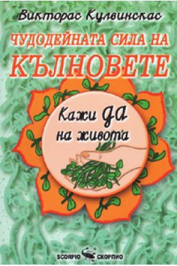 Чудодейната сила на кълновете