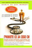 Грижете се за себе си. Пълен илюстрован наръчник за самостоятелна медицинска грижа