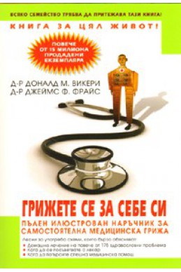 Грижете се за себе си. Пълен илюстрован наръчник за самостоятелна медицинска грижа