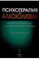 Психотерапия на алкохолизма. Четиво за специалисти и за хора с алкохолен проблем