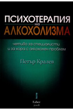 Психотерапия на алкохолизма. Четиво за специалисти и за хора с алкохолен проблем