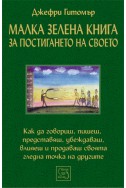 Малка зелена книга за постигането на своето