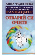 Отваряй си очите: Отговори на въпроси по системата на глупаците